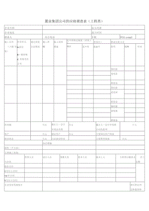 置业集团公司供应商调查表（工程类）.docx