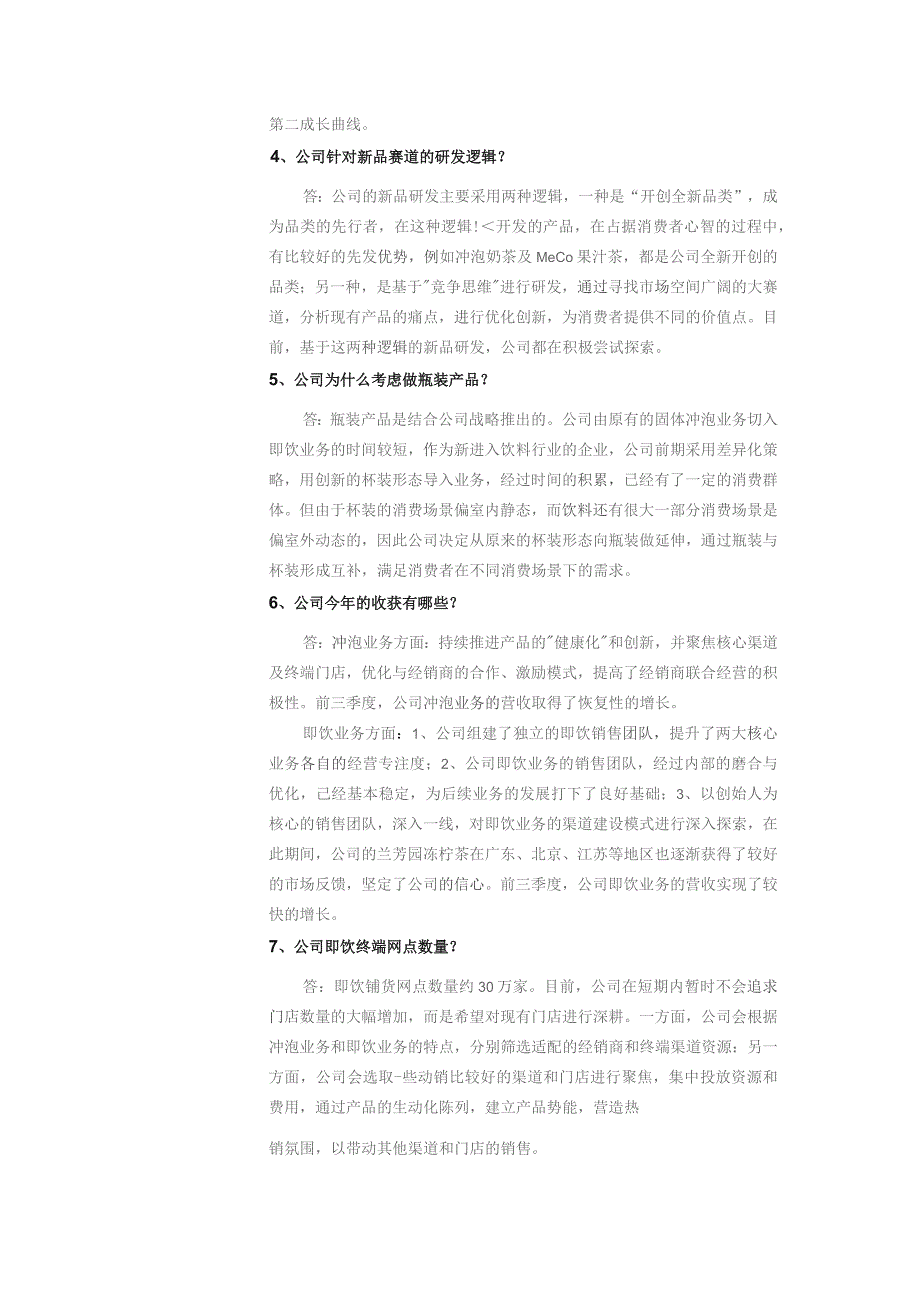 香飘飘食品股份有限公司投资者关系活动记录表.docx_第2页