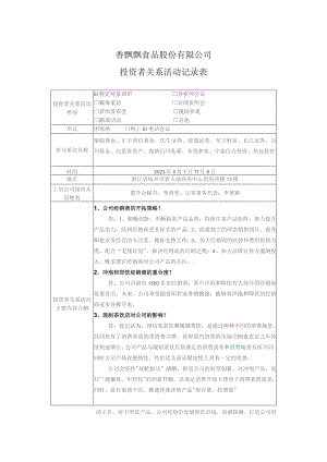 香飘飘食品股份有限公司投资者关系活动记录表.docx