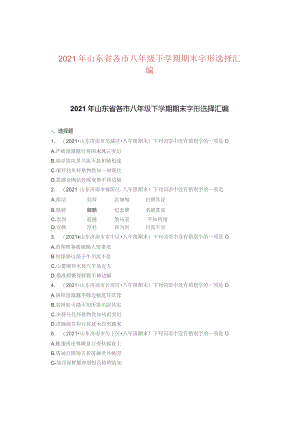 2021年山东省各市八年级下学期期末字形选择汇编.docx