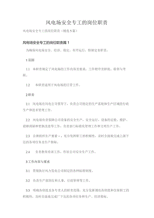 风电场安全专工的岗位职责.docx