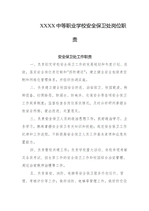中等职业学校安全保卫处岗位职责.docx