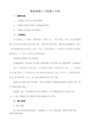 基础混凝土施工方案.docx