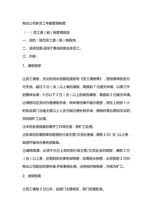 物业公司新员工考勤管理制度.docx