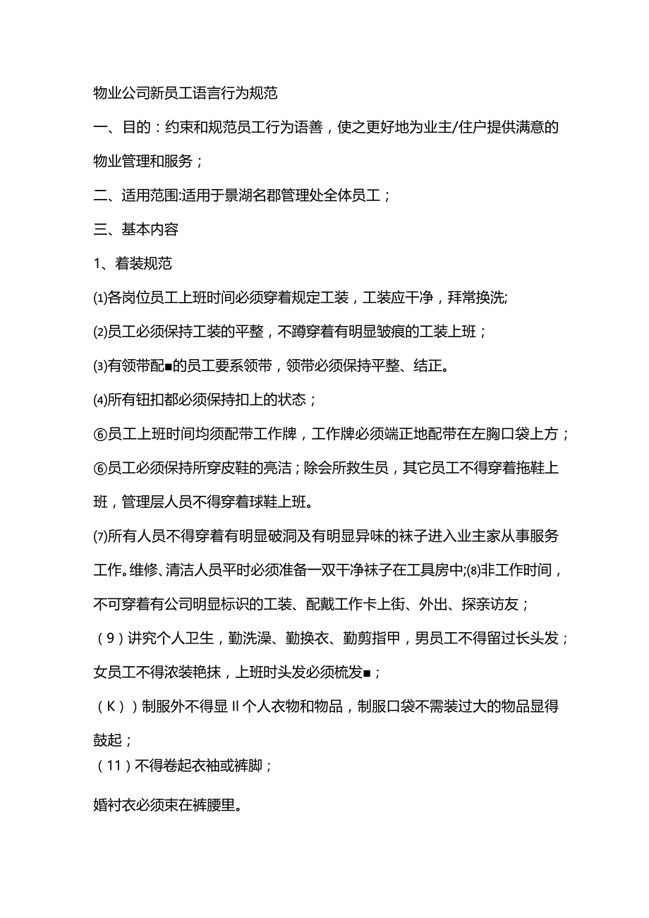 物业公司新员工语言行为规范.docx_第1页