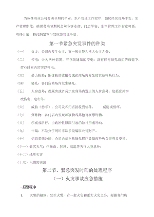 商业公司国庆安全生产应急预案.docx