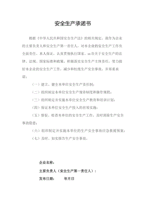 安全生产承诺书.docx