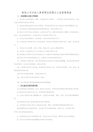 制造公司行政人事管理总经理办公室管理制度.docx