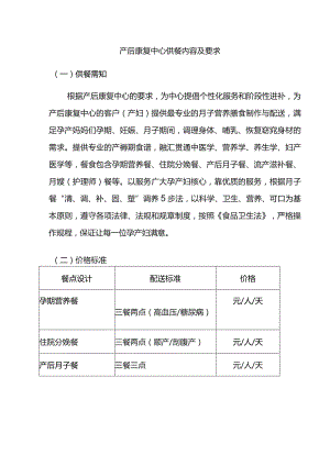 产后康复中心供餐内容及要求.docx