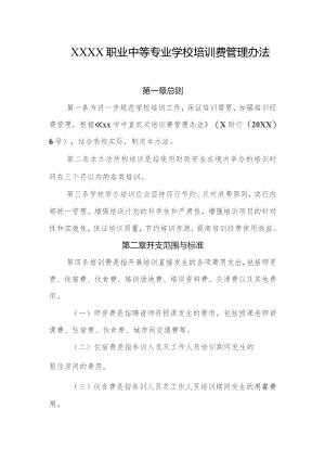 职业中等专业学校培训费管理办法.docx