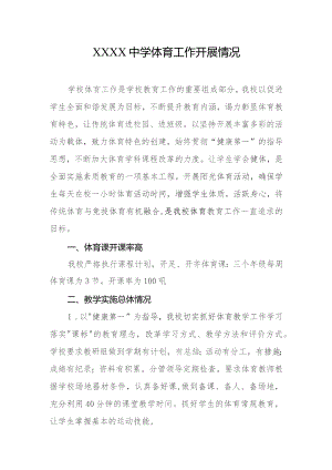 中学体育工作开展情况.docx
