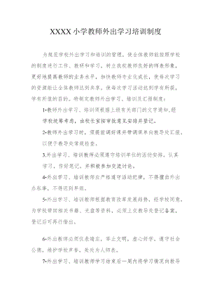 小学教师外出学习培训制度.docx