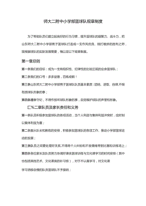 师大二附中小学部篮球队规章制度.docx