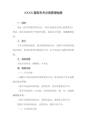 医院手术分级管理制度.docx