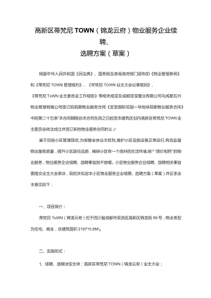 高新区蒂梵尼TOWN物业服务续聘选聘方案.docx