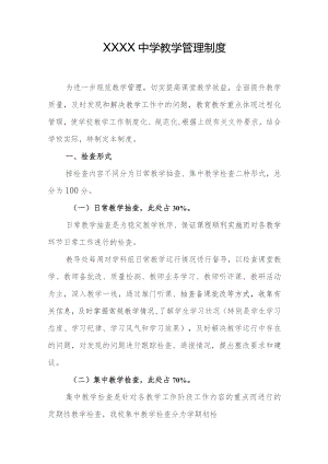 中学教学管理制度.docx