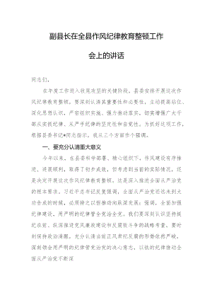 副县长在全县作风纪律教育整顿工作会上的讲话.docx