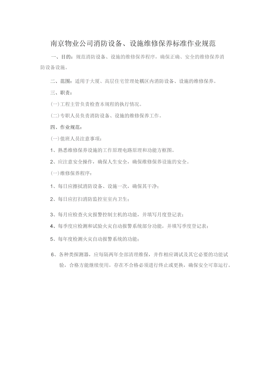 南京物业公司消防设备、设施维修保养标准作业规范.docx_第1页