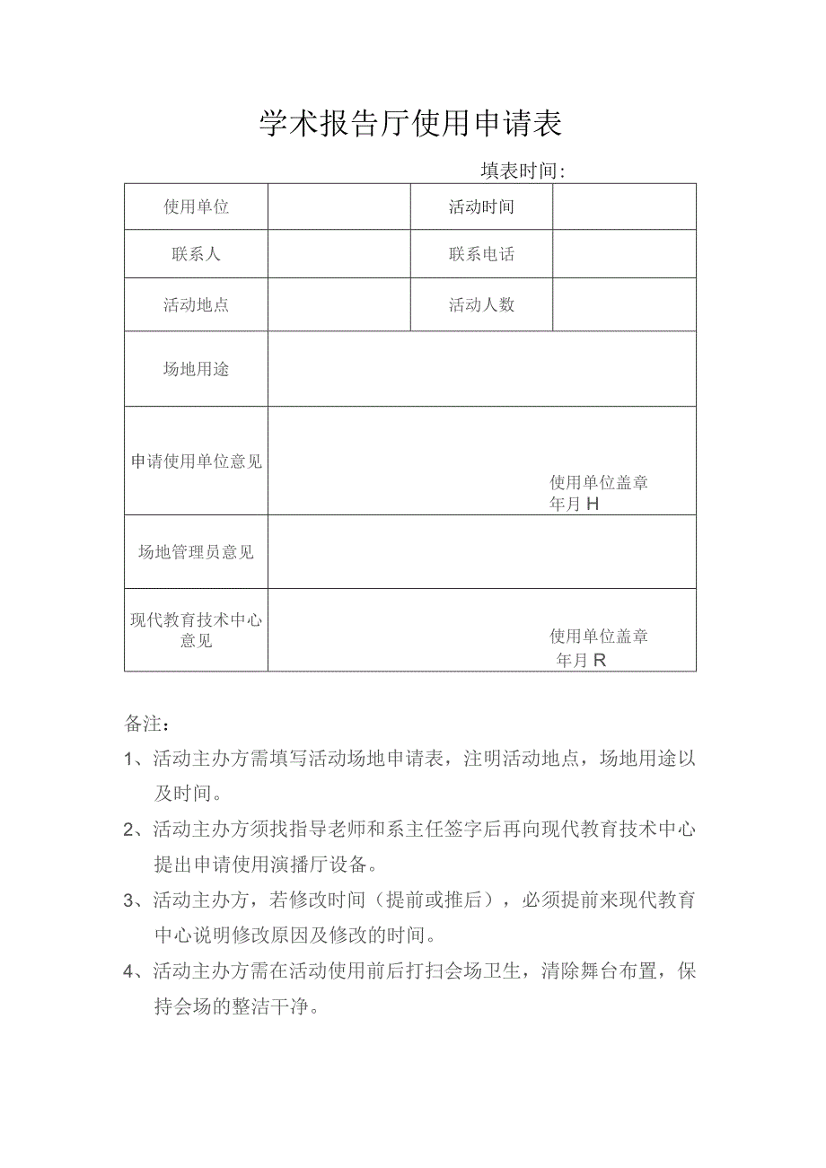 学术报告厅使用申请表.docx_第1页