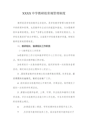 中学教研组常规管理制度.docx