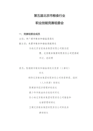 第五届北京市粮食行业职业技能竞赛组委会.docx