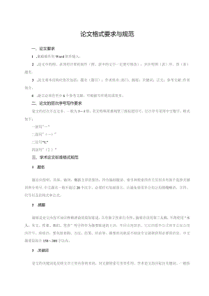 论文格式要求与规范.docx