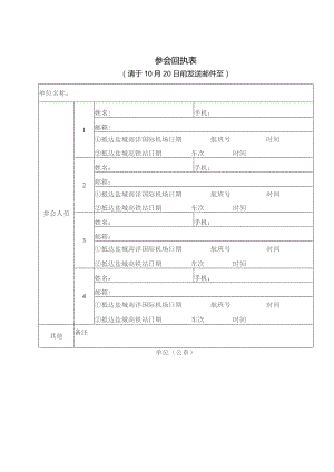参会回执表.docx