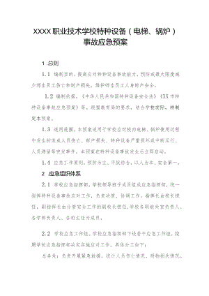 职业技术学校特种设备（电梯、锅炉）事故应急预案.docx