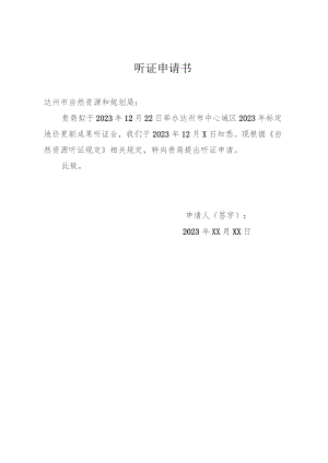 听证申请书.docx