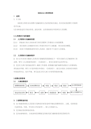 制造企业人事招聘制度.docx