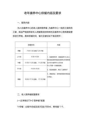 老年康养中心供餐内容及要求.docx