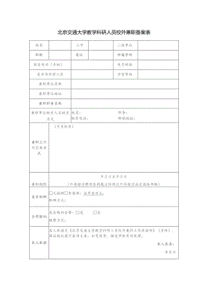 北京交通大学教学科研人员校外兼职备案表.docx