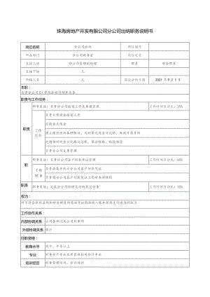 珠海房地产开发有限公司分公司出纳职务说明书.docx