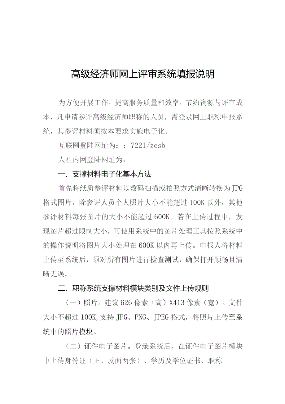 高级经济师网上评审系统填报说明.docx_第1页