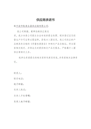 供应商承诺书.docx