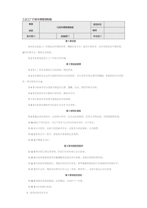 工业工厂行政车辆管理制度.docx