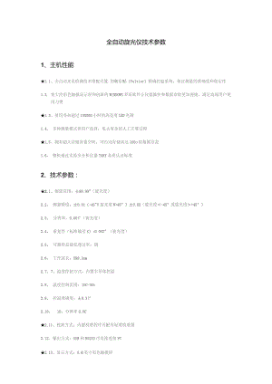 全自动旋光仪技术参数.docx