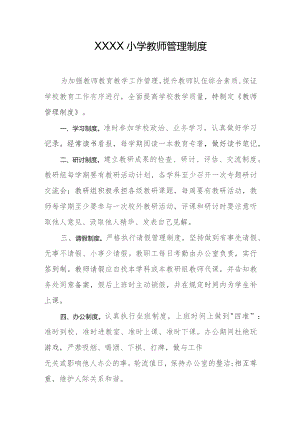 小学教师管理制度.docx