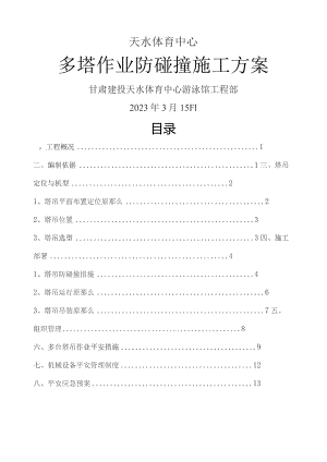 多塔作业专项方案.docx