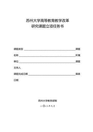 苏州大学高等教育教学改革研究课题立项任务书.docx