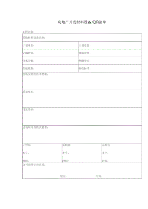 房地产开发材料设备采购清单.docx
