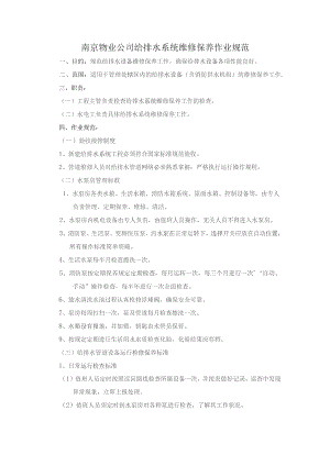 南京物业公司给排水系统维修保养作业规范.docx