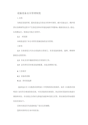 设施设备安全管理制度.docx