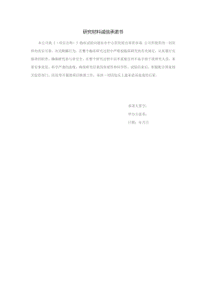 研究材料诚信承诺书.docx