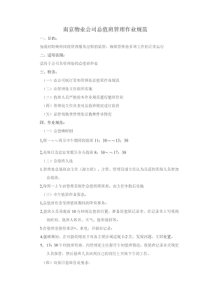 南京物业公司总值班管理作业规范.docx