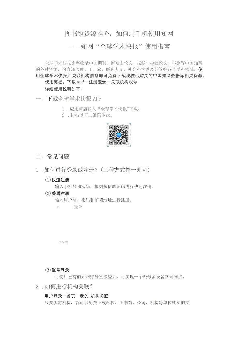 图书馆资源推介如何用手机使用知网——知网“全球学术快报”使用指南.docx_第1页