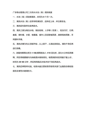 广东物业管理公司二次供水水池（箱）清洗制度.docx