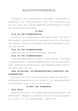 校企合作项目评价体系管理办法.docx