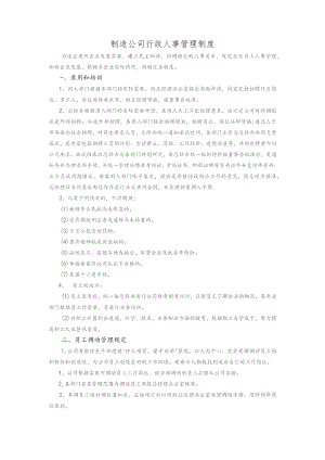 制造公司行政人事管理制度.docx