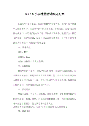 小学社团活动实施方案.docx